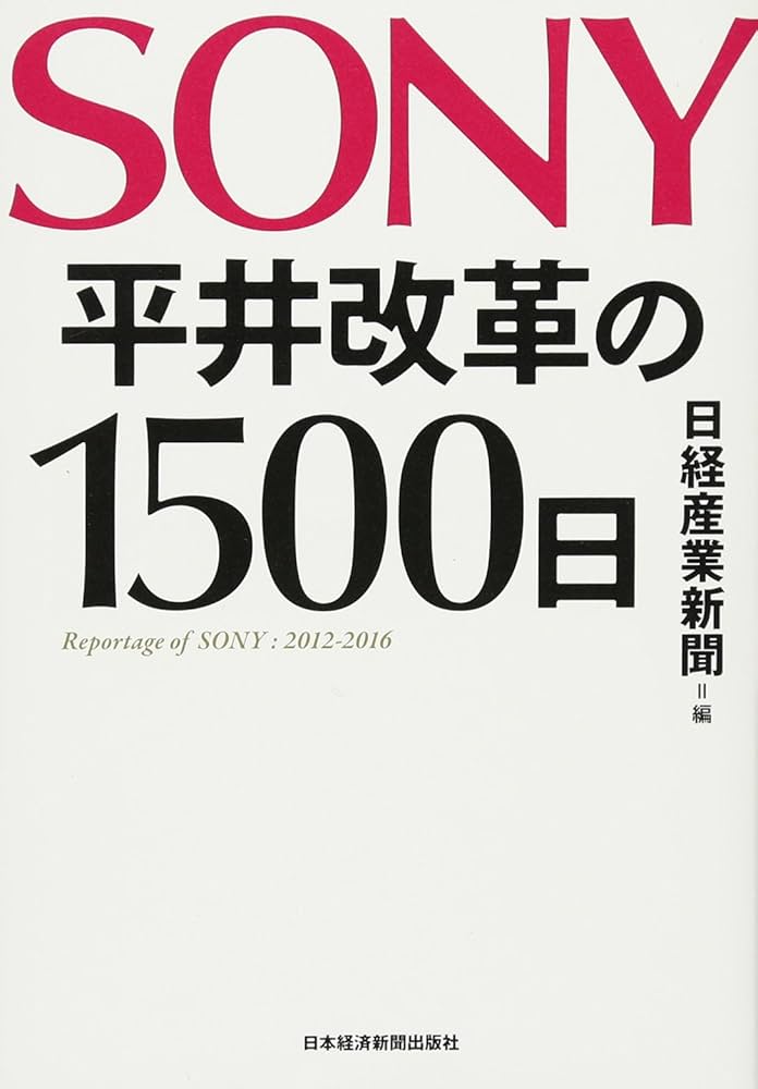 SONY 平井改革の1500日 | 日経産業新聞 |本 | 通販 | Amazon